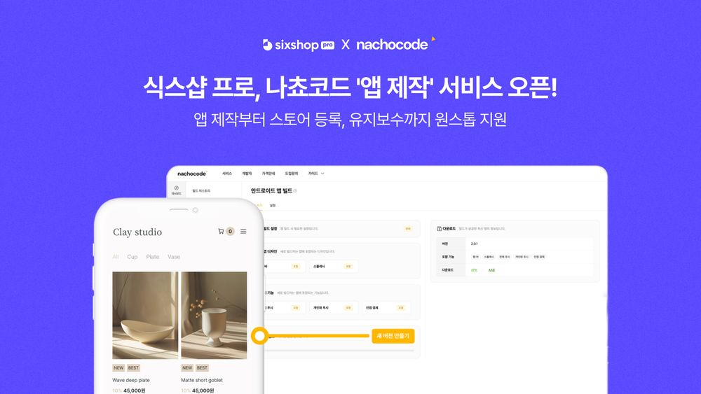 식스샵, 나쵸코드와 제휴… 쇼핑몰 ‘앱 제작’ 서비스 제공