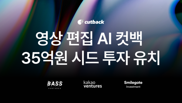 영상 편집 AI ‘컷백’, 35억 원 시드 투자 유치