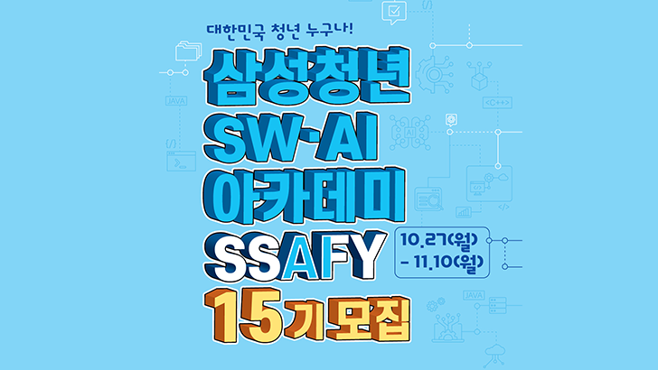 삼성, 청년SW·AI아카데미(SSAFY), 15기 교육생 모집