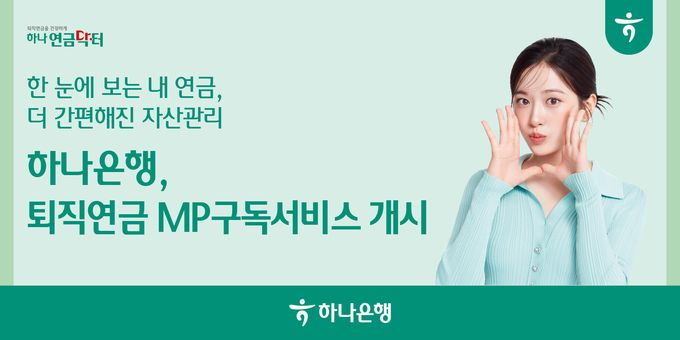 하나은행, 은행권 최초 투자 포트폴리오 '하나 MP구독서비스' 출시