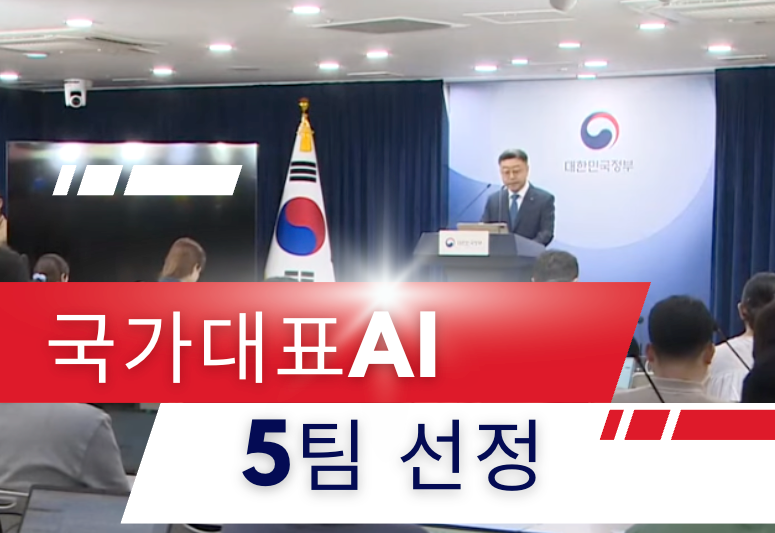 ‘국가대표 AI’ 5개팀 최종 선정…업스테이지, 네이버 등 