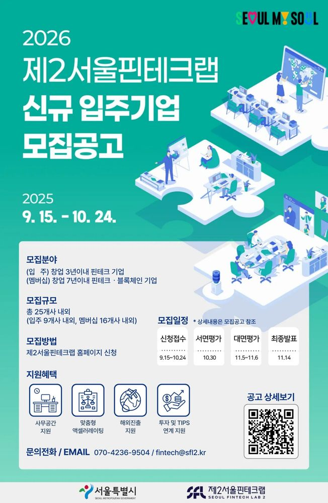 제2서울핀테크랩, 2026년 신규 입주 기업 모집(~10/24)