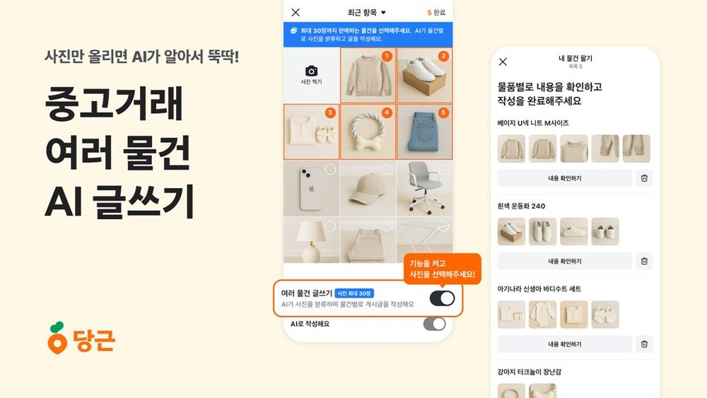 당근, AI ‘여러 물건 글쓰기’ 기능 출시…사진 업로드 시 AI가 자동 게시글 생성
