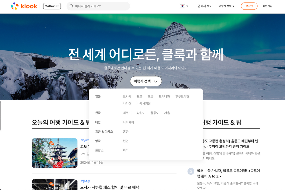 여행 플랫폼 클룩, 1453억원 투자 유치…  비트루비안 파트너스 참여