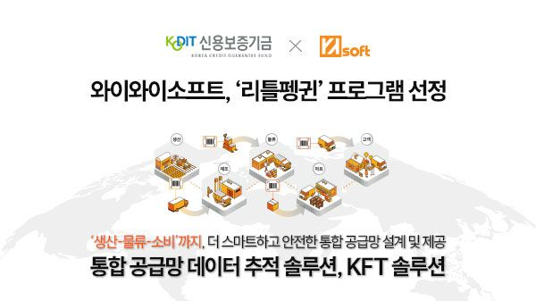 와이와이소프트, 신용보증기금 ‘리틀펭귄’ 프로그램 선정