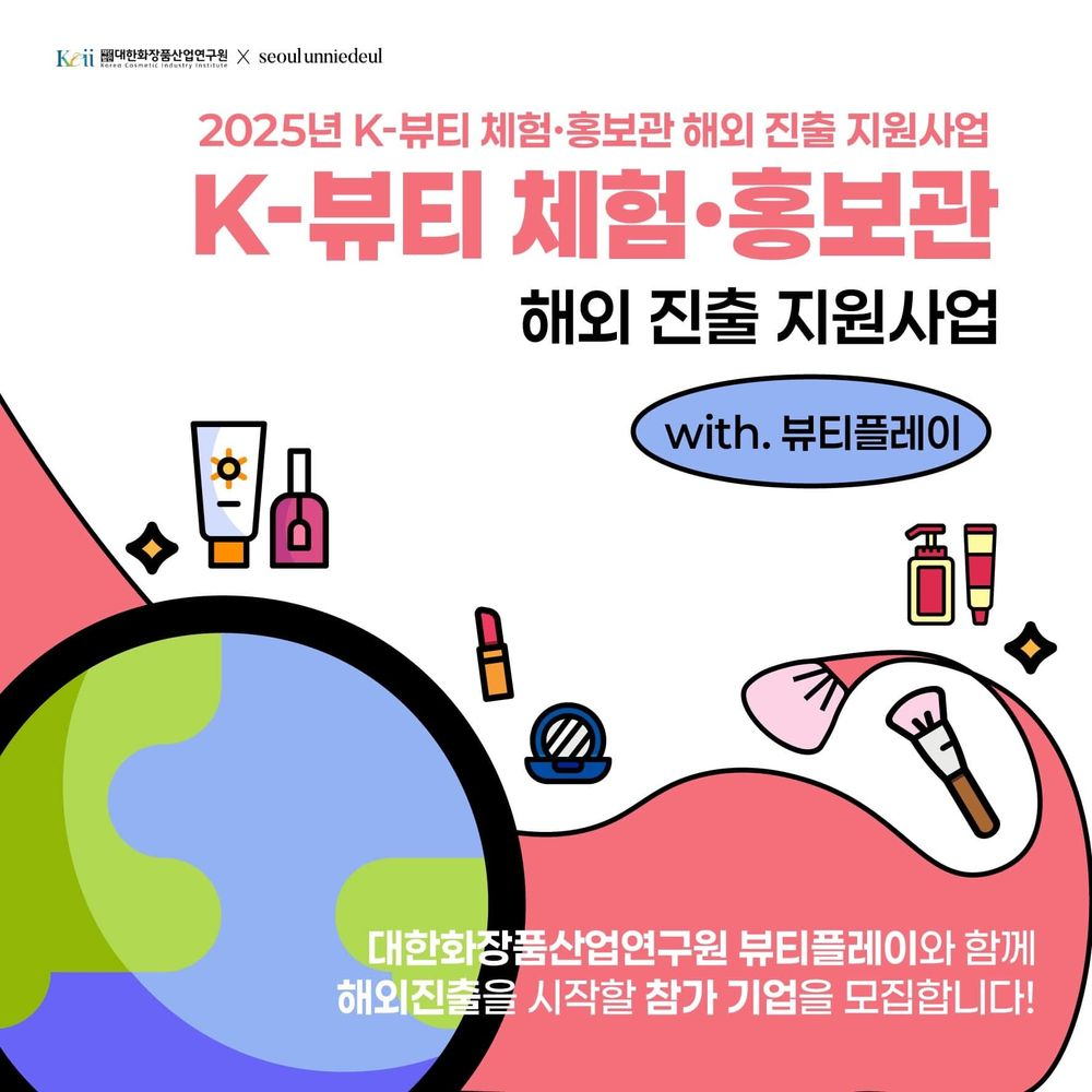 2025년 K-뷰티 체험·홍보관 해외 진출 지원 사업 참가 기업 모집
