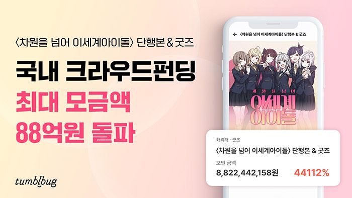 텀블벅, ‘이세돌’ 펀딩으로 88억원 달성…국내 크라우드 펀딩 역대 최고 기록 경신