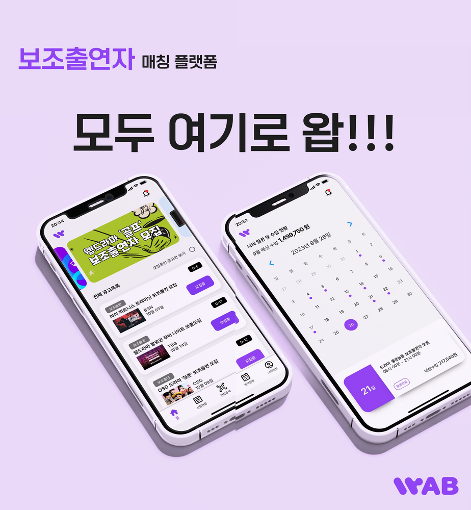 보조출연자 매칭 플랫폼 ‘왑’, 급성장… 출연기회 제공 확대