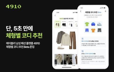 에이블리, 남성 패션 플랫폼 4910 사용자 '체형별 코디 추천' 서비스 베타 론칭