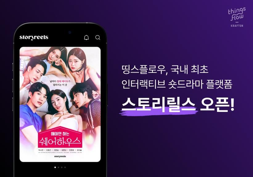 띵스플로우, 인터랙티브 숏드라마 플랫폼 '스토리릴스' 출시