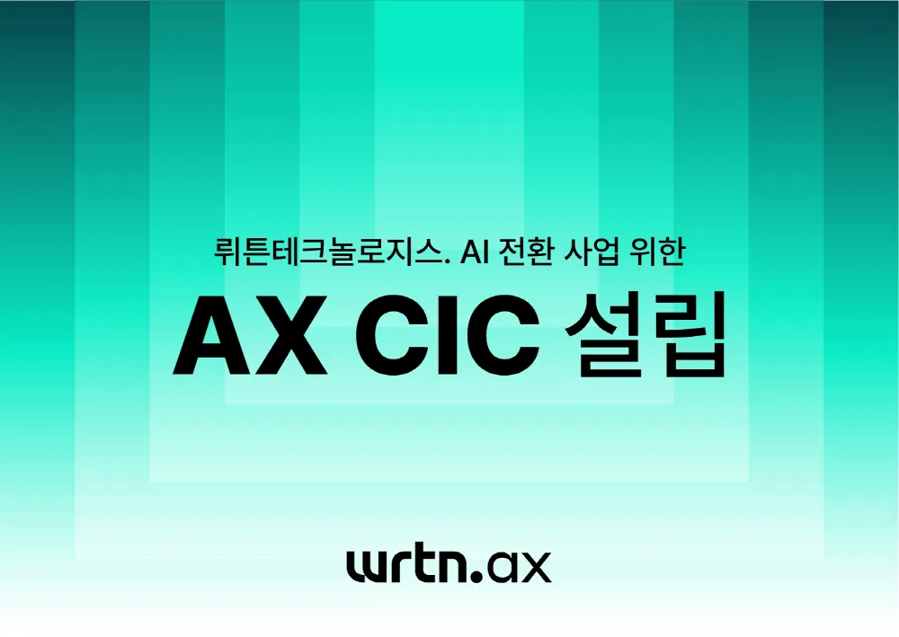 뤼튼테크놀로지스, 사내독립기업 ‘뤼튼 AX’ 설립…에이전틱 AI 기반 AX 본격화