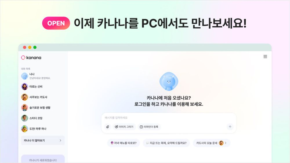 카카오, AI 에이전트 ‘카나나(Kanana)’ 웹 버전 출시…PC에서도 이용 가능