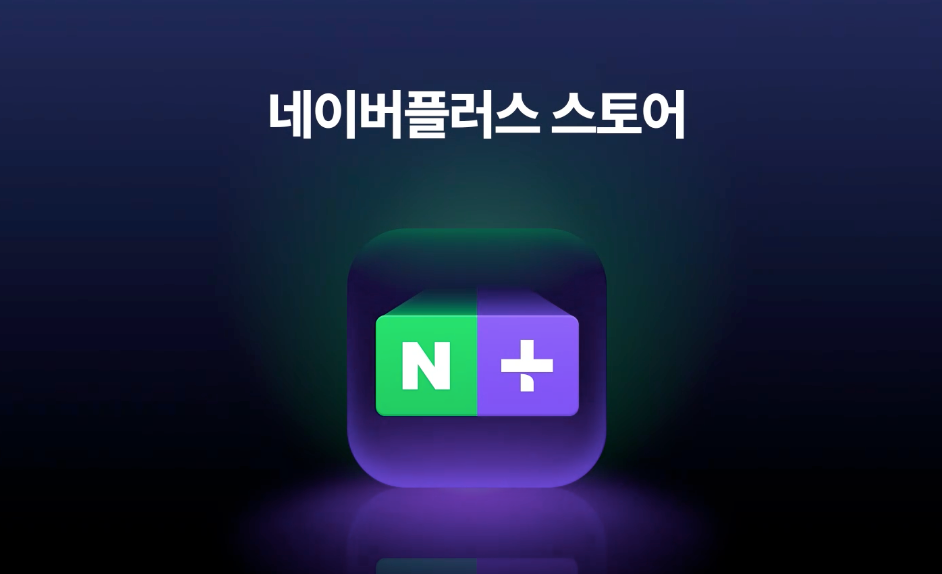 네이버플러스 스토어, AI 추천 서비스로 단골 고객 4.8배 증가