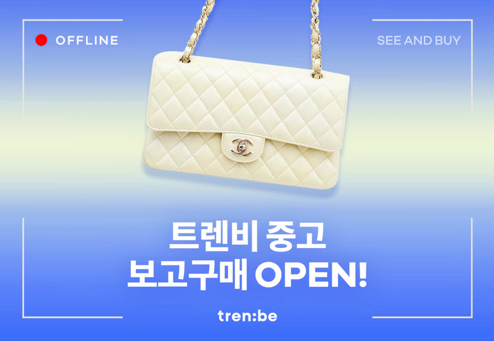 트렌비, 중고 명품 직접 보고 구매하는 '보고구매' 서비스 론칭