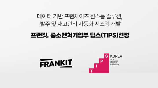 프랜차이즈 재고관리 솔루션 '프랜킷', TIPS(팁스) 프로그램 선정