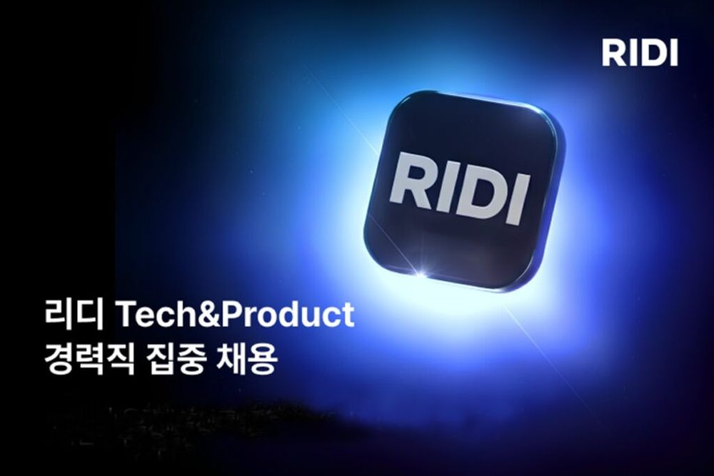 리디, 개발·제품 경력직 13개 포지션 채용… “AI 내재화·글로벌 사업 강화”