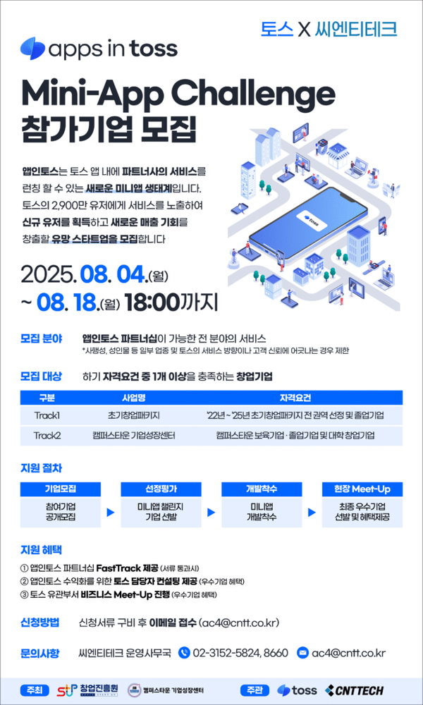 토스, “앱인토스 미니앱 챌린지” 참가 스타트업 모집(~8/18)