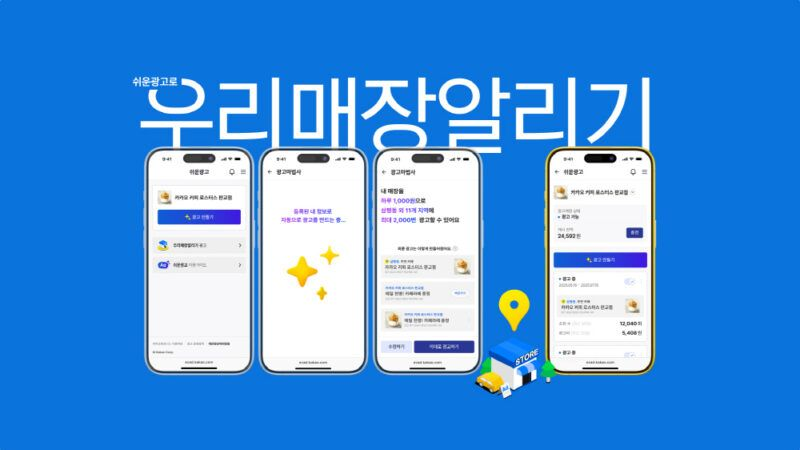 카카오, 소상공인 위한 ‘쉬운광고’ 플랫폼 출시…최소 100원으로 광고 시작