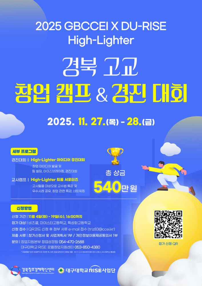 경북창조경제혁신센터·대구대, 고교 창업경진대회 ‘High-Lighter Pitchday’ 참가팀 모집