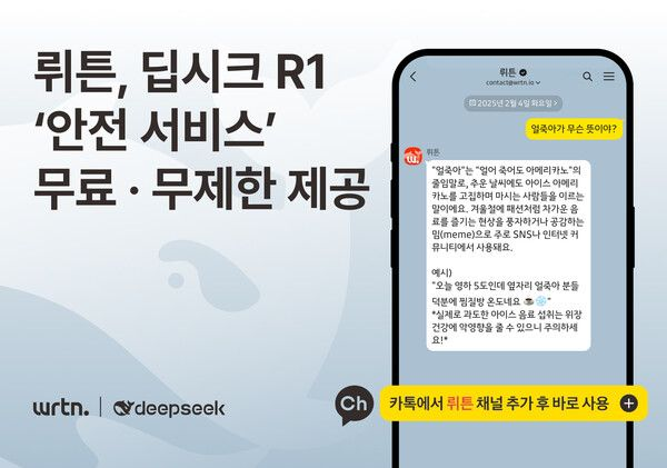 뤼튼, 카카오톡에서 사용 가능한  AI ‘딥시크’ 안전 서비스 무료 제공