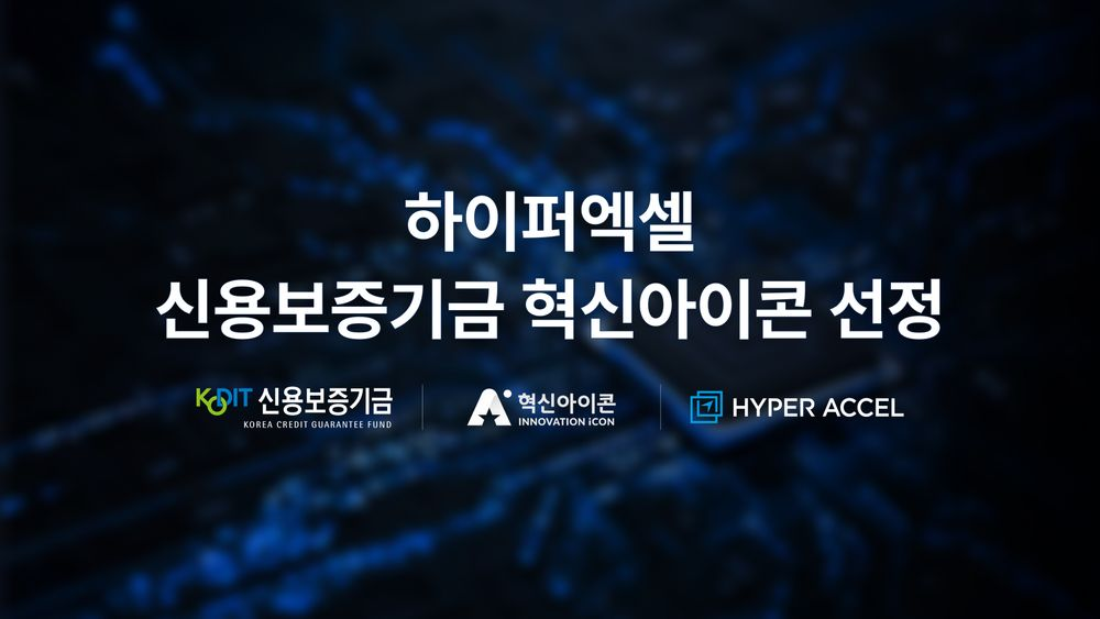 하이퍼엑셀, 신용보증기금 ‘제14기 혁신아이콘’ 선정… LPU 기술력으로 글로벌 진출 가속화