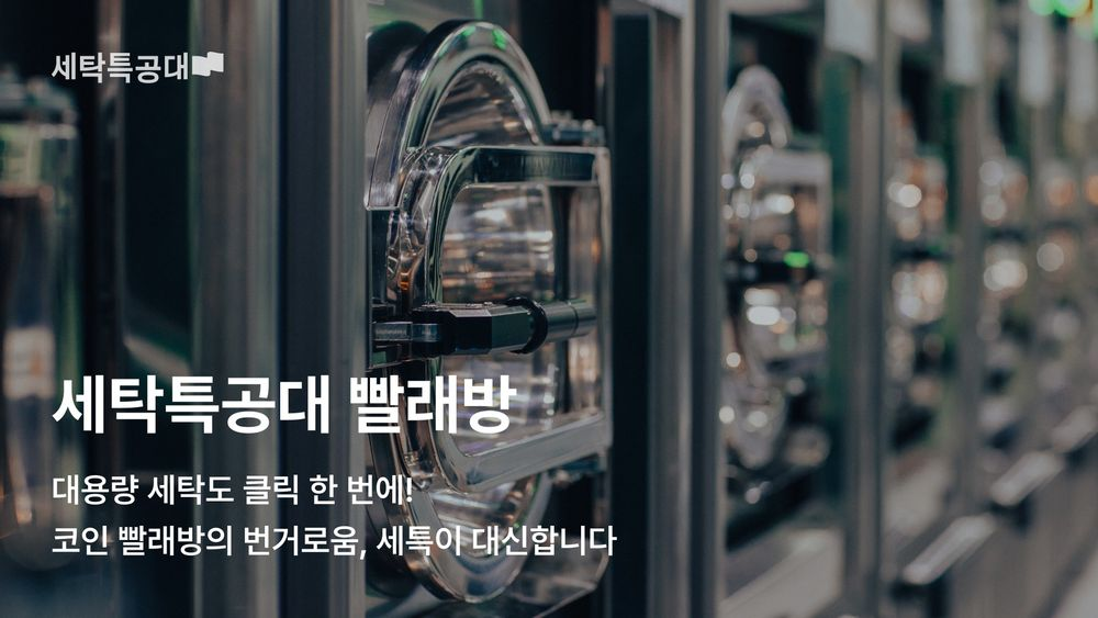 세탁특공대, ‘세특 빨래방’ 출시 3개월 만에 200% 성장