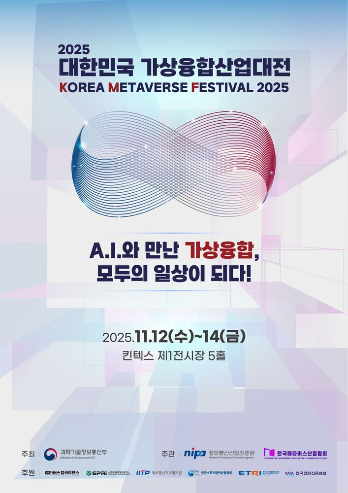 AI와 만난 가상융합, 모두의 일상이 되다…2025 대한민국 가상융합산업대전