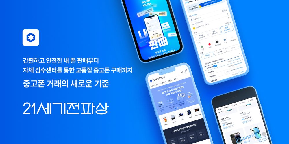 21세기전파상, 안전한 중고폰 거래 '방문매입'과 '간편수거' 서비스 출시