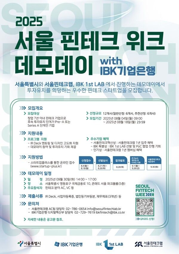 서울시·IBK기업은행, ‘서울핀테크위크 2025’ 데모데이 참가기업 모집(~8/18)