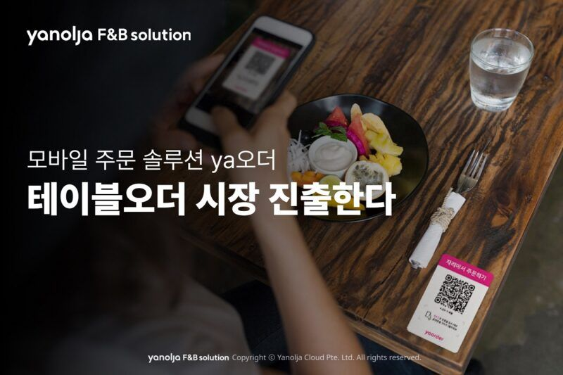 야놀자에프앤비솔루션, 모바일 주문 솔루션 'ya오더' 테이블오더 시장 진출