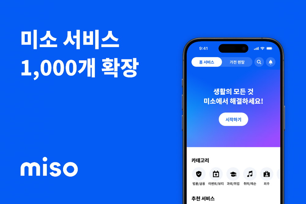 미소, 서비스 1,000개 확장… 국내 대표 서비스 플랫폼 도약