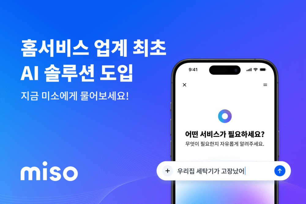 “방에 곰팡이 생겼어요?"…미소, AI가 문제 진단부터 전문가까지 연결