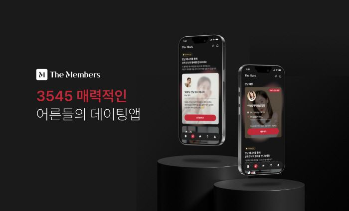 데이팅 앱 '더멤버스', 결혼 만남을 위한 프리미엄 서비스 '더 블랙' 출시