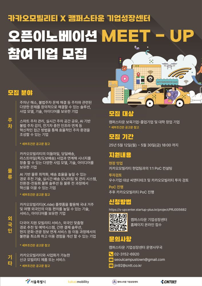서울시 캠퍼스타운, 카카오모빌리티와 오픈이노베이션 참여 기업 모집(~5/30)