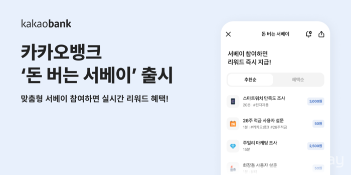 카카오뱅크, 맞춤형 설문참여 ‘돈 버는 서베이’ 서비스 출시