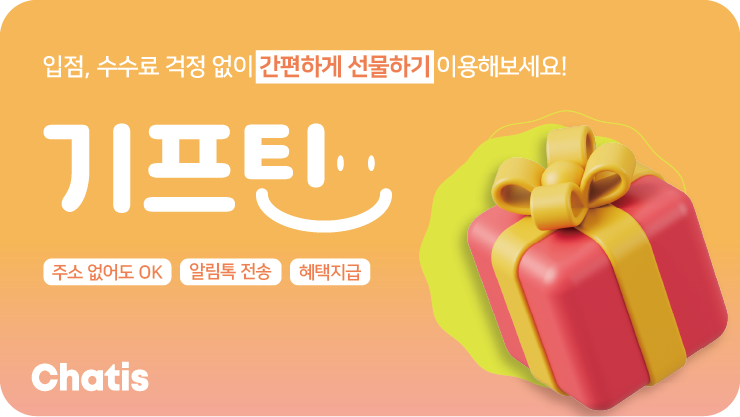 자사몰 선물하기 솔루션 기프틴, 누적 거래액 100억원 돌파