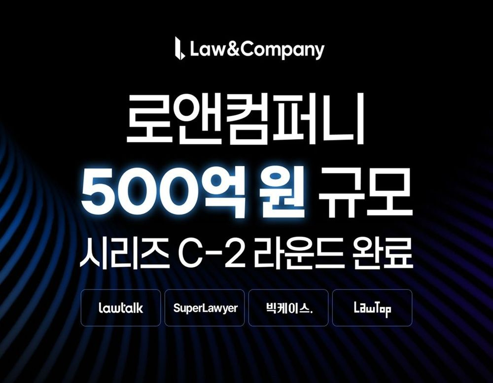 로톡 운영사 로앤컴퍼니, 500억 원 규모 시리즈 C-2 투자 유치…국내 리걸테크 업계 최대