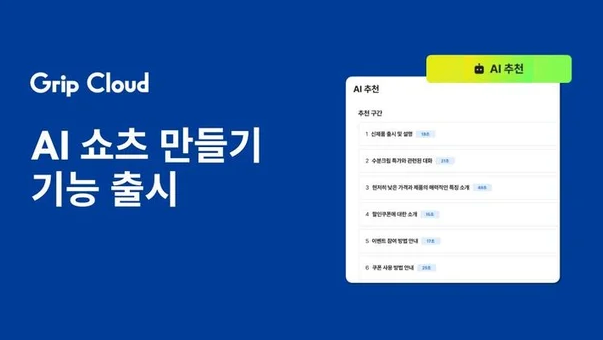 그립 클라우드, 쇼츠 자동생성 'AI 쇼츠 만들기' 서비스 출시