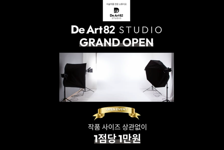 디아트82, 미술작품 전문 촬영 공간 그랜드 오픈 '1점당 1만원' 이벤트 진행