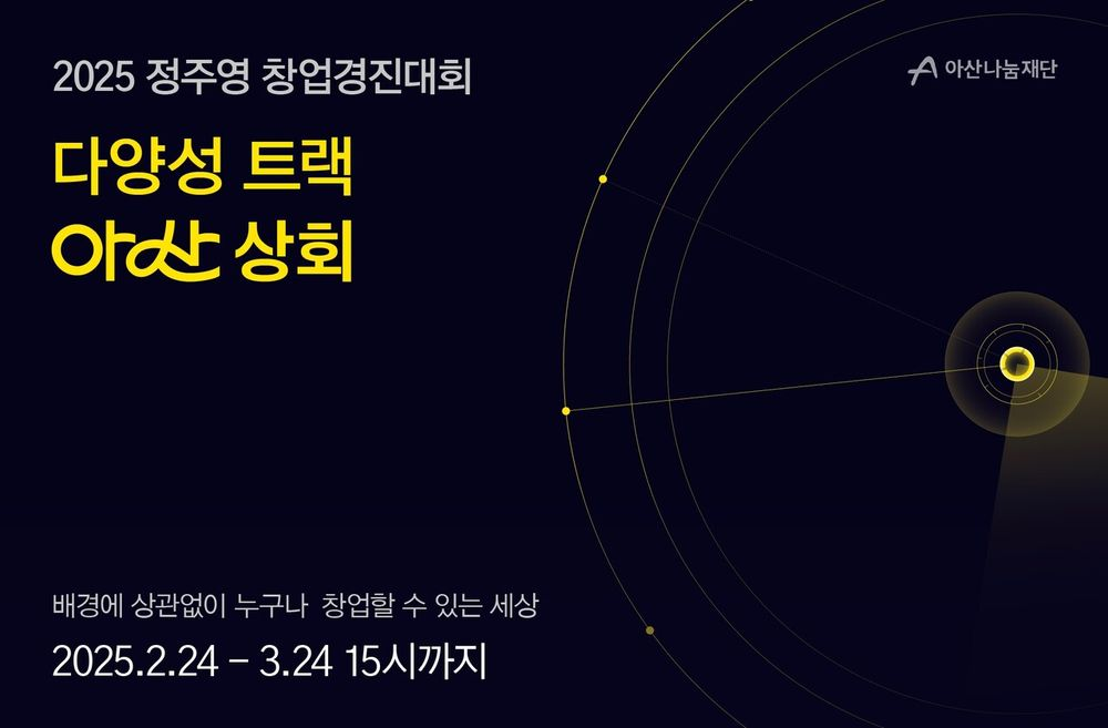 아산나눔재단, 다양성 트랙 ‘아산 상회’ 2025년 참가팀 모집(~3/24)