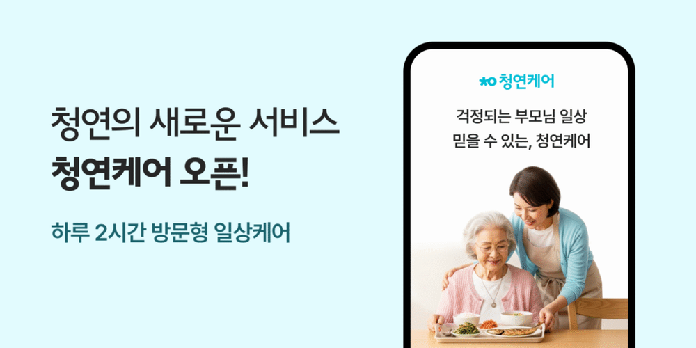 생활연구소, 어르신 방문 돌봄 서비스 ‘청연케어’ 출시...돌봄 사각지대 해소