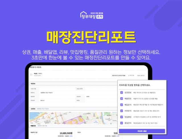 디지털 경영 플랫폼 장부대장 프차, 가맹점 진단리포트 기능 오픈