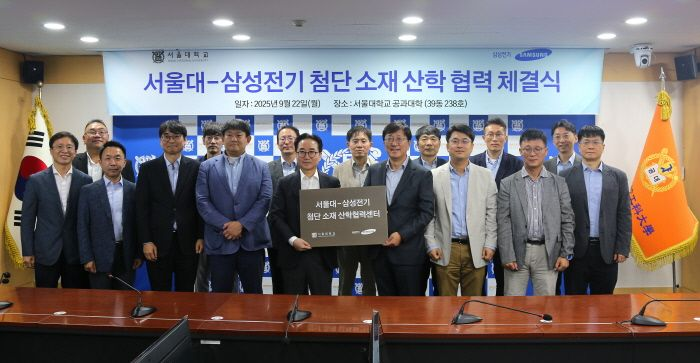 서울대, 삼성전기와 ‘첨단소재 산학협력센터’ 설립 MOU 체결
