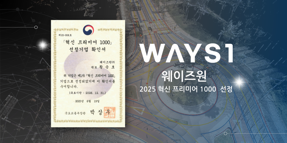 자율주행 웨이즈원, ‘혁신 프리미어 1000’ 선정...자율주행 인프라 기술력 주목