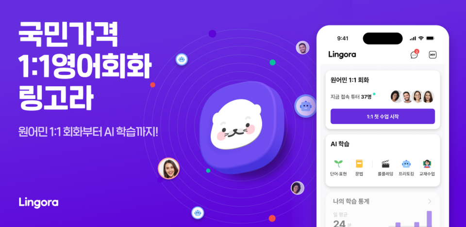 ‘튜터링’, AI 기반 학습 코치 앱 ‘링고라’로 통합 – 원어민 회화와 AI 학습 결합
