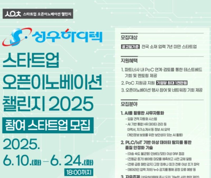 부산창경, 성우하이텍과 ‘오픈이노베이션 챌린지 2025’ 참가 스타트업 모집(~6/24)