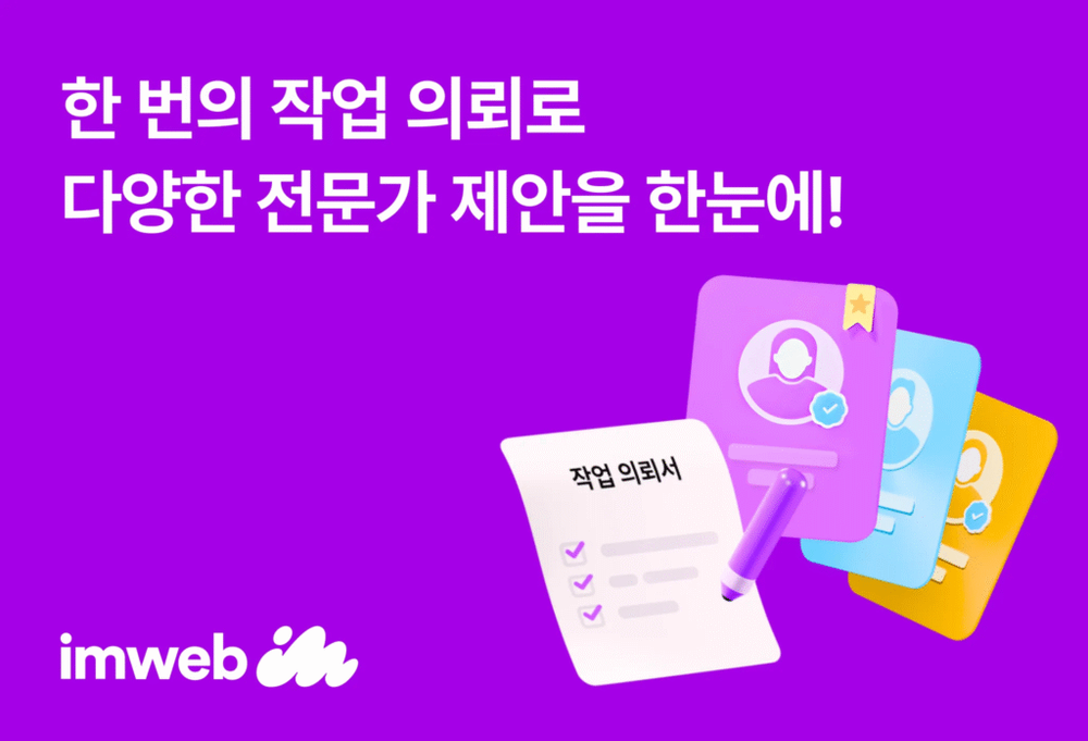 아임웹, 전문가 매칭 서비스 ‘작업 의뢰하기’ 출시