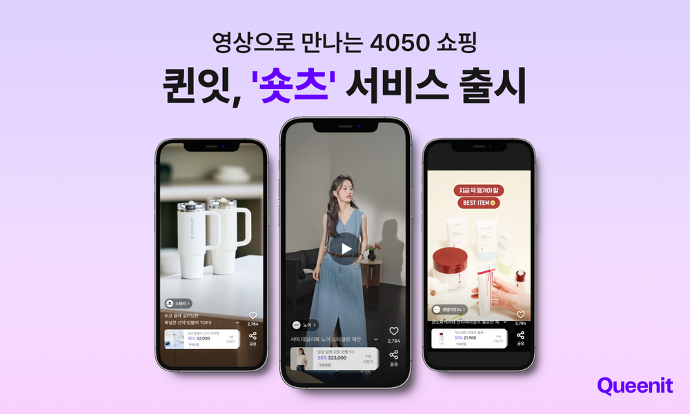 퀸잇, 4050 고객 맞춤형 숏폼 영상 서비스 ‘숏츠’ 출시
