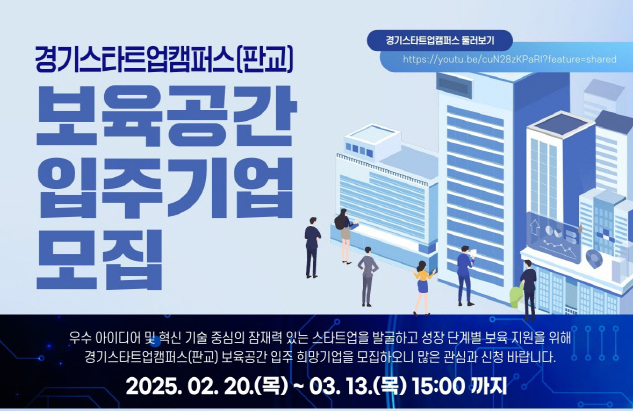 경기스타트업캠퍼스, 판교테크노밸리 입주 스타트업 모집(~3/13)
