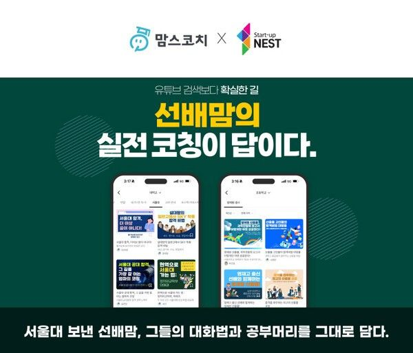 초등 학부모 교육 플랫폼 ‘맘스코치’, 신보 스타트업 네스트 18기 선정